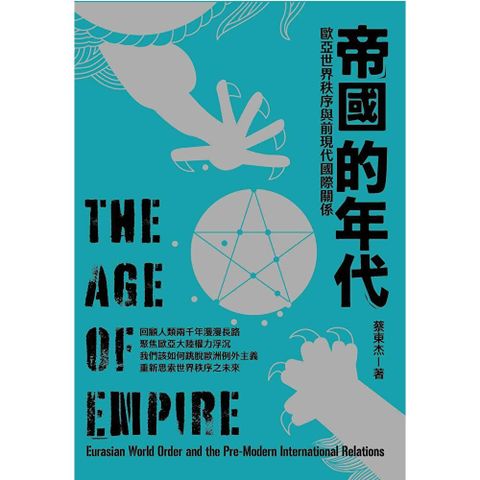 帝國的年代：歐亞世界秩序與前現代國際關係