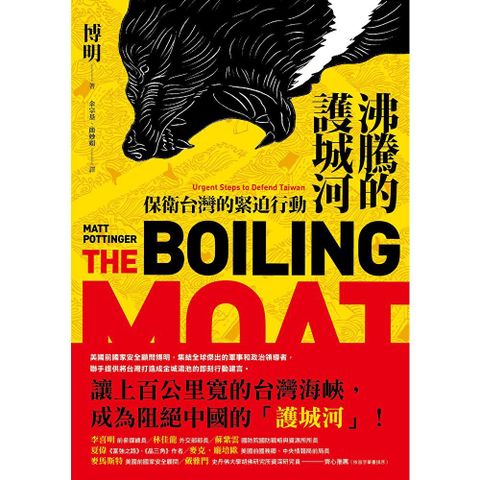 沸騰的護城河