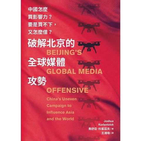 破解北京的全球媒體攻勢