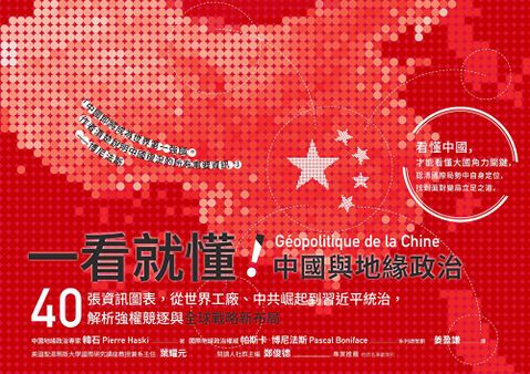 一看就懂！中國與地緣政治