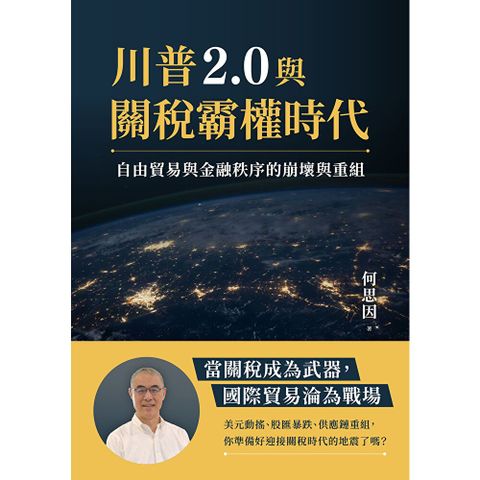 川普2.0與關稅霸權時代
