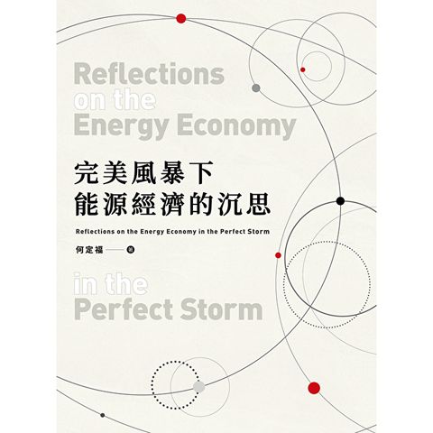 完美風暴下能源經濟的沉思