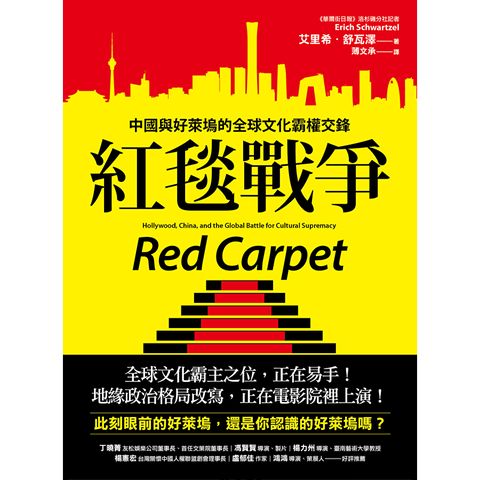 紅毯戰爭