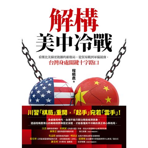 解構美中冷戰