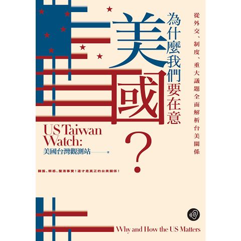 為什麼我們要在意美國？從外交、制度、重大議題全面解析台美關係【…