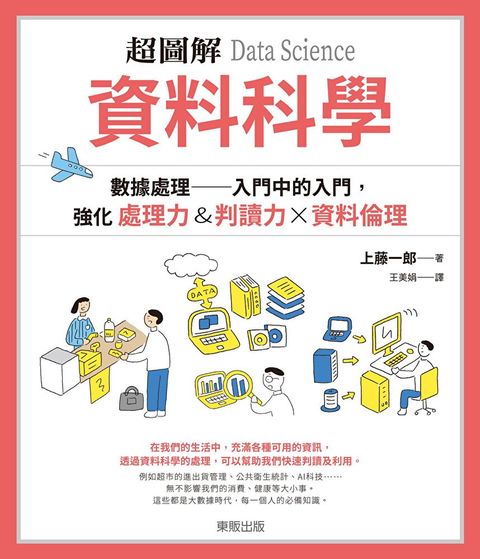 Readmoo 讀墨 超圖解 資料科學Data Science：數據處理 入門中的入門，強化處理力&判讀力×資料倫理（電子書）