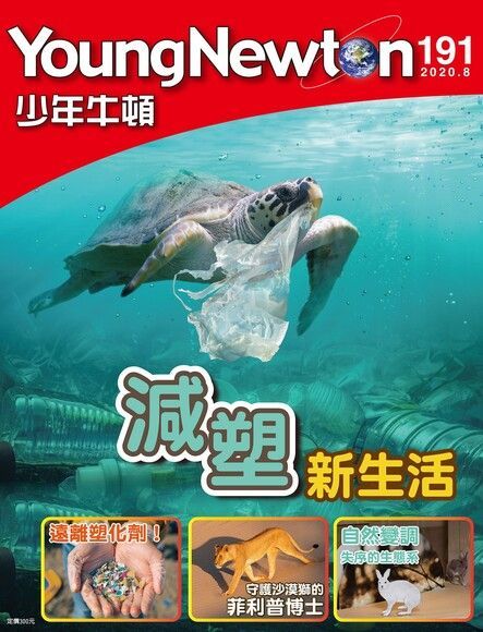 少年牛頓雜誌 2020年8月號 NO.191（電子書）
