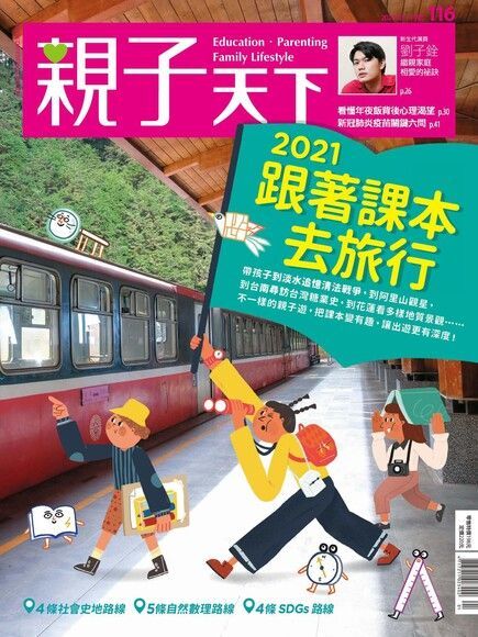 親子天下雜誌 01月號/2021 第116期（讀墨電子書）