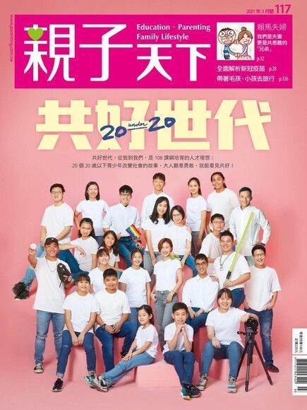  親子天下雜誌 03月號/2021 第117期（讀墨電子書）