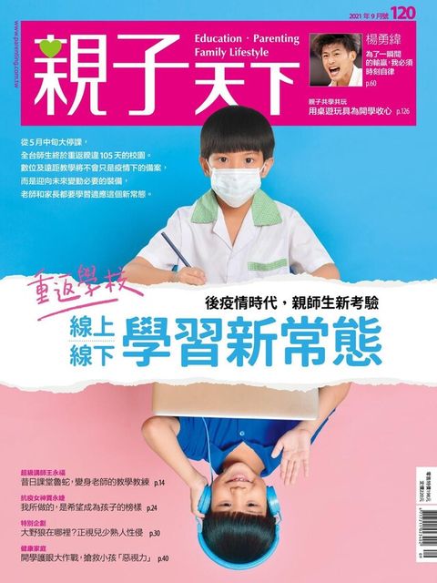 親子天下雜誌 09月號/2021 第120期讀墨電子書