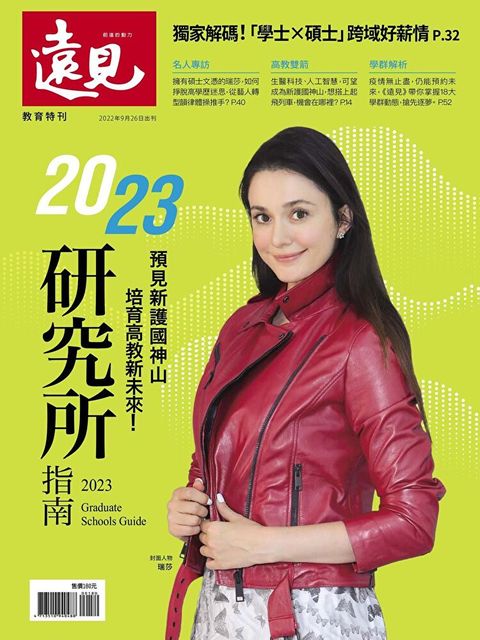 遠見雜誌特刊：2023研究所指南（讀墨電子書）