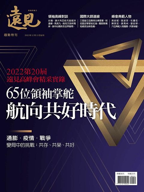 遠見雜誌特刊：65位領袖掌舵 航向共好時代（讀墨電子書）