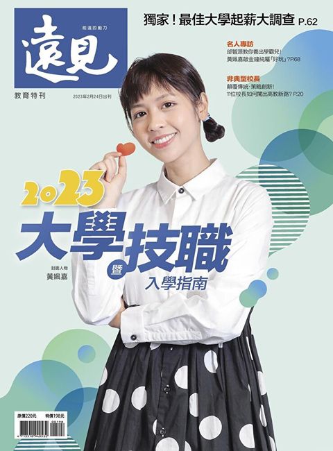 遠見雜誌特刊2023大學技職暨入學指南讀墨電子書