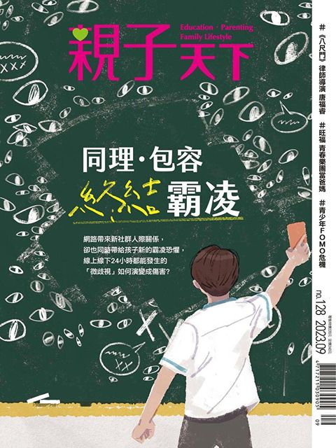 親子天下雜誌 09月號/2023 第128期（讀墨電子書）