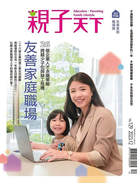 親子天下雜誌 12月號/2023 第129期（讀墨電子書）