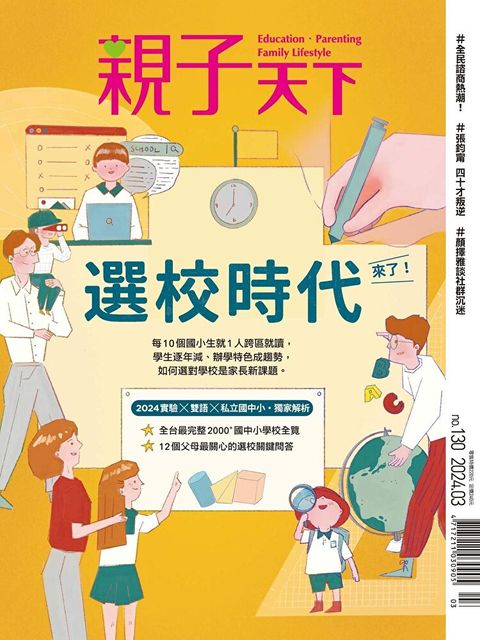 親子天下雜誌 03月號/2024 第130期（讀墨電子書）