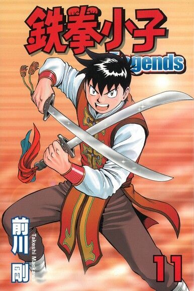  鉄拳小子Legends (11)（讀墨電子書）