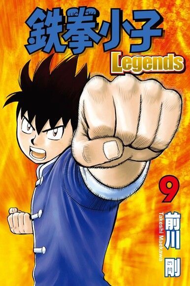  鉄拳小子Legends (9)（讀墨電子書）