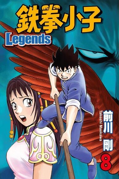  鉄拳小子Legends (8)（讀墨電子書）