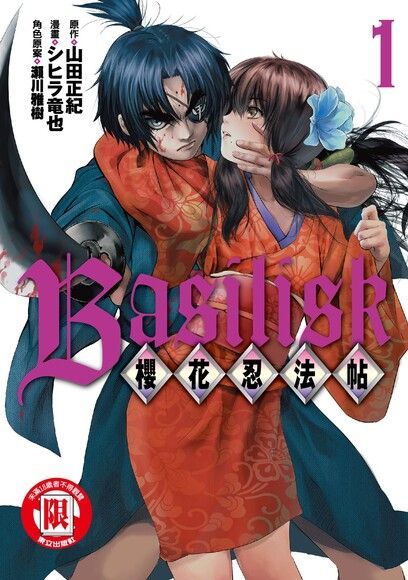 Basilisk∼櫻花忍法帖∼ (1)（讀墨電子書）