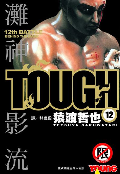 TOUGH 灘神影流(12)（讀墨電子書）