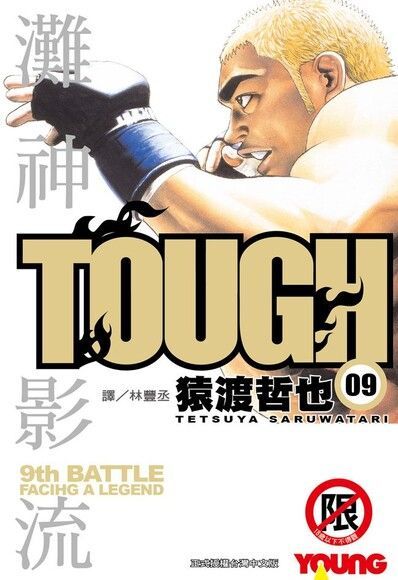 TOUGH 灘神影流(9)（讀墨電子書）