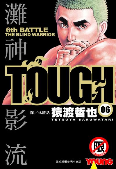 TOUGH 灘神影流(6)（讀墨電子書）