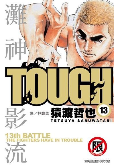 TOUGH 灘神影流(13)（讀墨電子書）