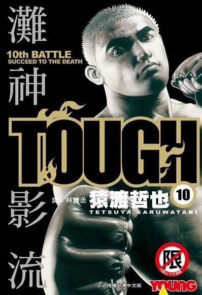 TOUGH 灘神影流(10)（讀墨電子書）