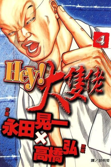 Hey大隻佬(4)讀墨電子書