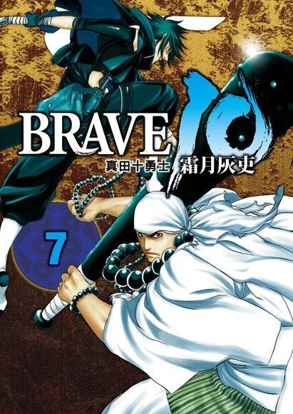  BRAVE10~真田十勇士~ (7)（讀墨電子書）