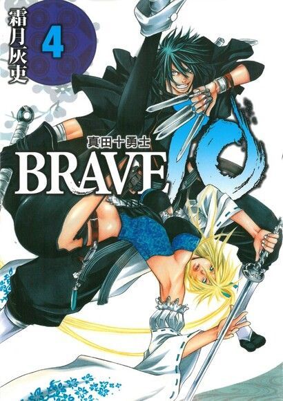 BRAVE10~真田十勇士~ (4)（讀墨電子書）