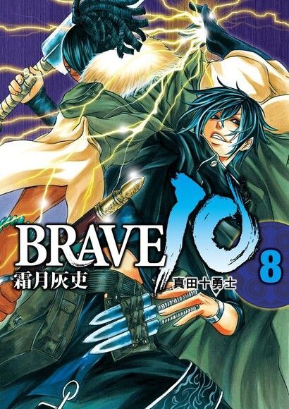 BRAVE10~真田十勇士~ (8)（讀墨電子書）