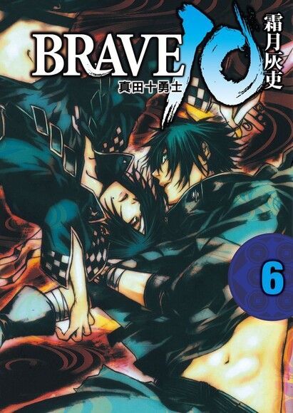 BRAVE10~真田十勇士~ (6)讀墨電子書