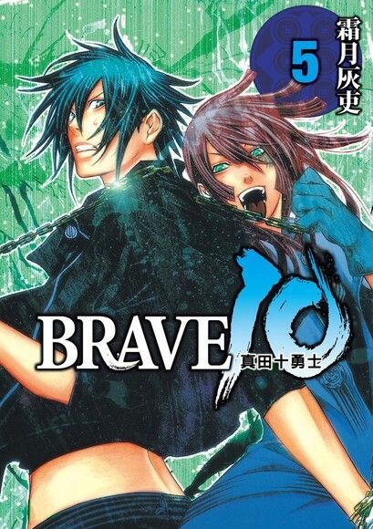 BRAVE10~真田十勇士~ (5)（讀墨電子書）