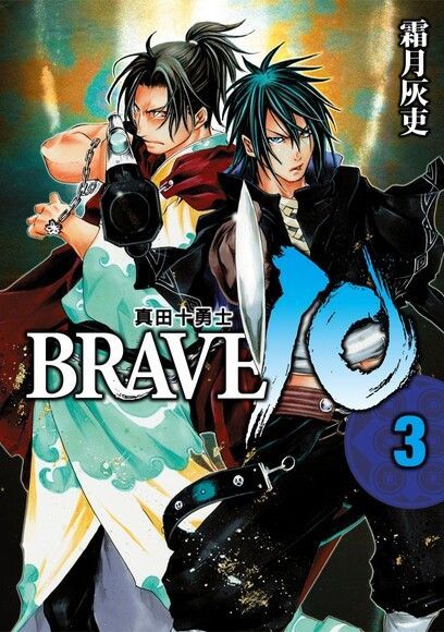 BRAVE10~真田十勇士~ (3)讀墨電子書