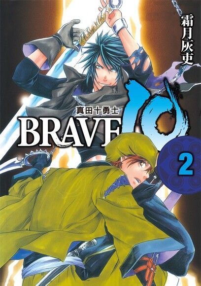 BRAVE10~真田十勇士~ (2)（讀墨電子書）