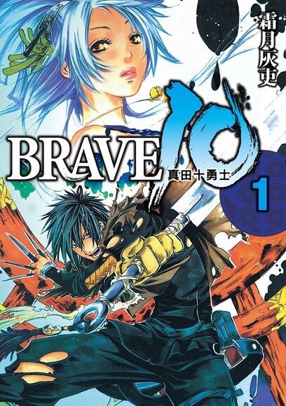 BRAVE10~真田十勇士~ (1)（讀墨電子書）