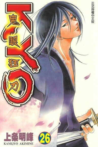 鬼眼狂刀KYO (26)（電子書）