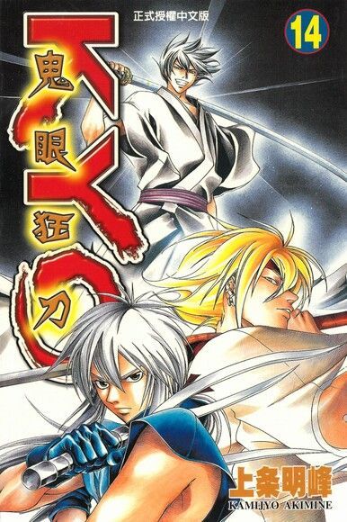 Readmoo 讀墨 鬼眼狂刀KYO (14)（讀墨電子書）