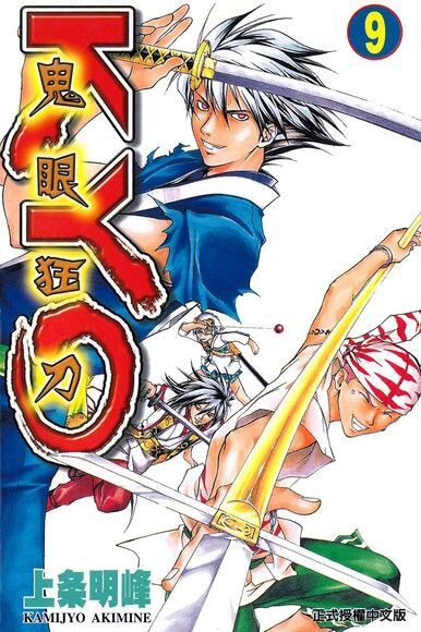 鬼眼狂刀KYO (9)（電子書）