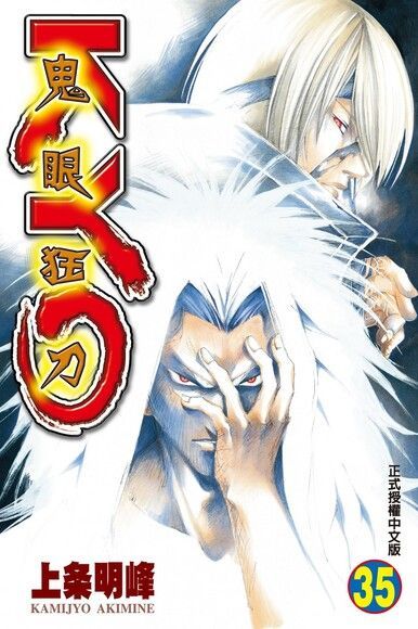 Readmoo 讀墨 鬼眼狂刀KYO (35)（讀墨電子書）