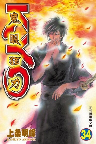 鬼眼狂刀KYO (34)（電子書）