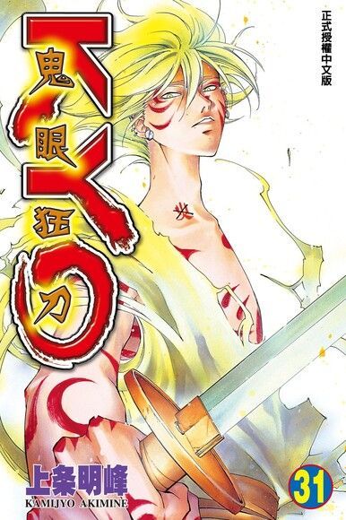 鬼眼狂刀KYO (31)（電子書）