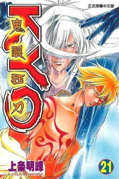 Readmoo 讀墨 鬼眼狂刀KYO (21)（讀墨電子書）