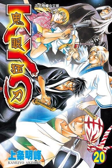 Readmoo 讀墨 鬼眼狂刀KYO (20)（讀墨電子書）