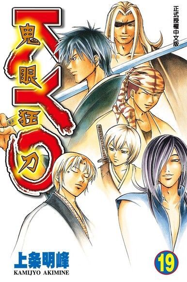 鬼眼狂刀KYO (19)（電子書）