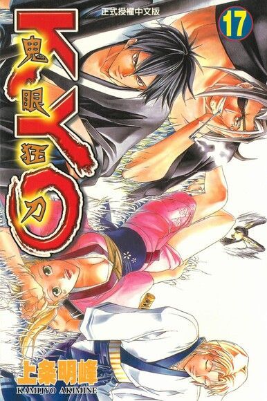Readmoo 讀墨 鬼眼狂刀KYO (17)（讀墨電子書）
