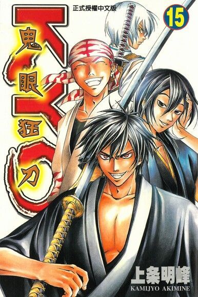 鬼眼狂刀KYO (15)（電子書）