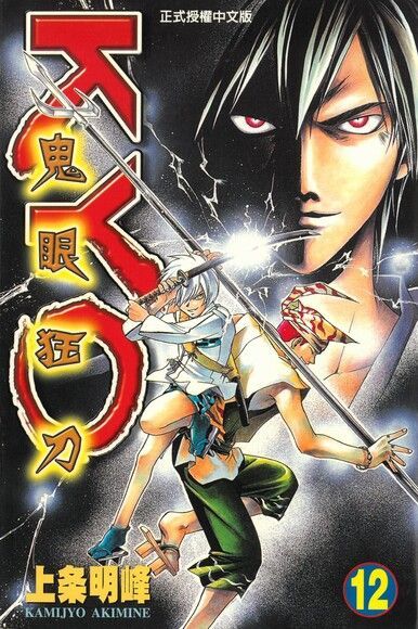 鬼眼狂刀KYO (12)（電子書）